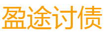 杞县盈途要账公司